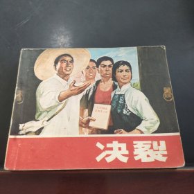 决裂 电影连环画