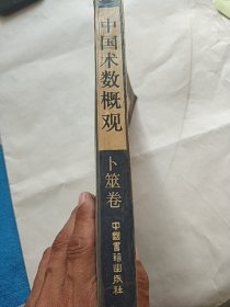 中国术数概观