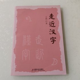 走进汉字