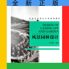 風景園林設(shè)計(環(huán)境藝術(shù)設(shè)計專業(yè)通用教材)
