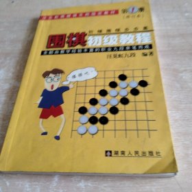 围棋初级教程