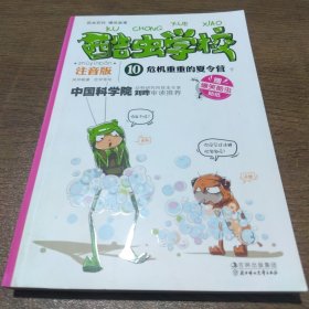 酷虫学校（10）：危机重重的夏令营（下）（注音版）