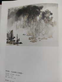 散页美术资料（印刷品）———书画——-山水册六开选四【宋文治】2027，