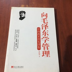 向毛泽东学管理