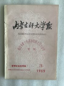 内蒙古师大学报：哲学社会科学版1989年第三期