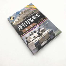 保正版！坦克与装甲车鉴赏(珍藏版) 第3版9787302547716清华大学出版社作者