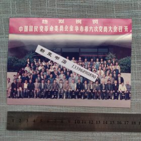 热烈祝贺中国国民党革命委员会金华市第六次党员大会召开老照片 【金华老照片收藏】