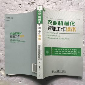 农业机械化管理工作读本