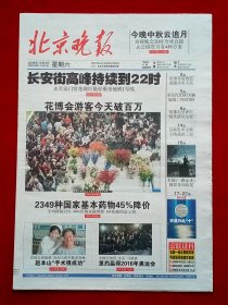 《北京晚报》2009—10—3，景甜 张丰毅 欧阳中石 王皓 赵本山 中秋特刊