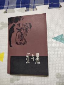 红与黑，19.7元包邮，品相非常好，