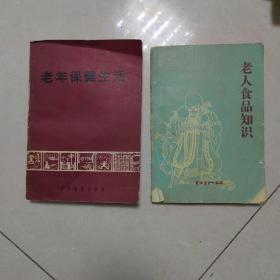 老年保健生活   老人食品知识  2本合售