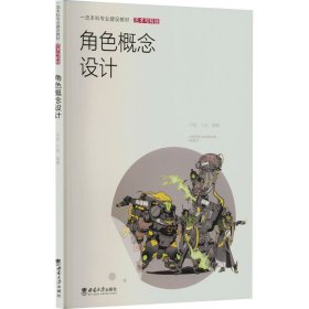 角色概念设计