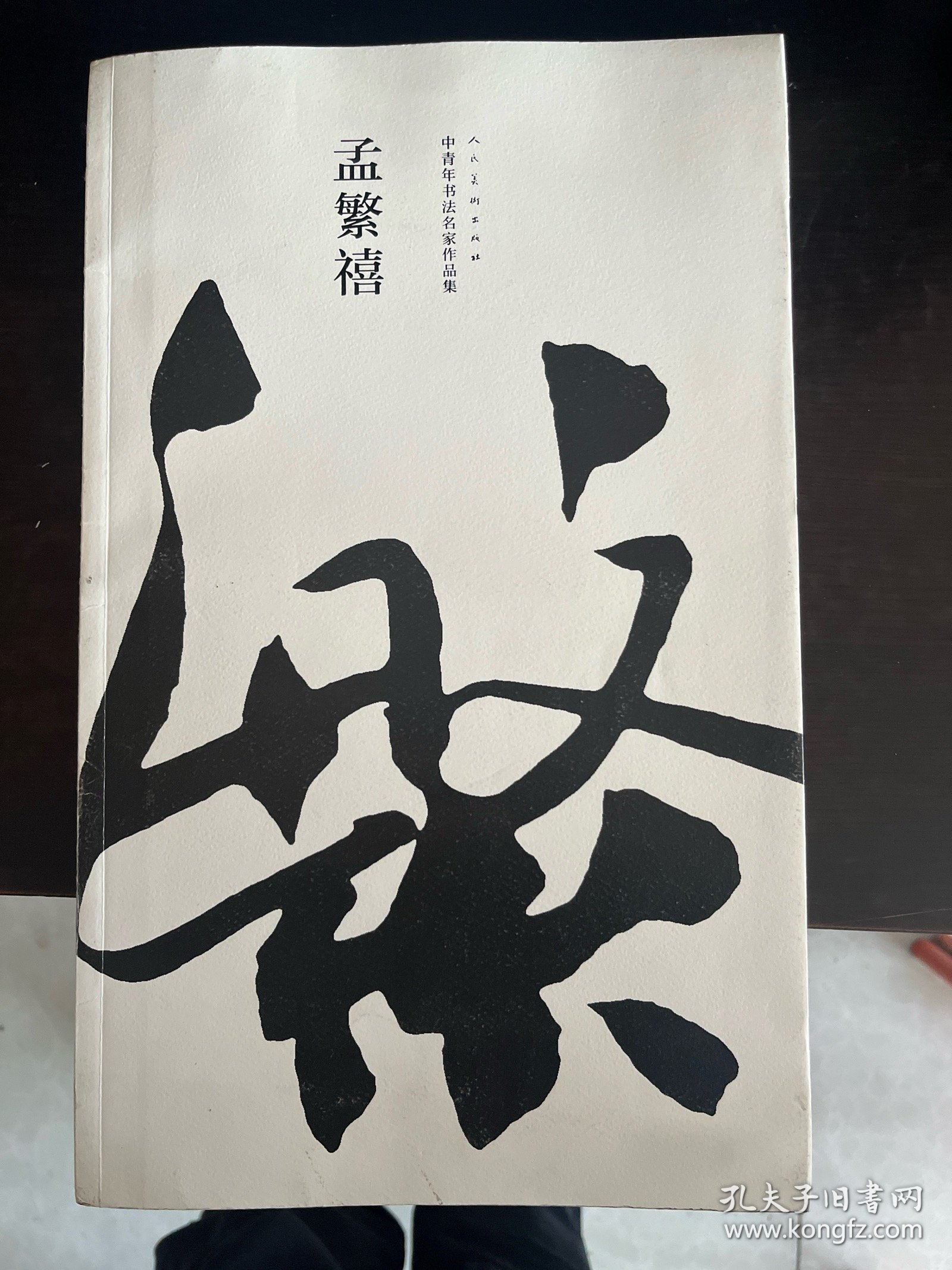 中青年书法名家作品集：孟繁禧