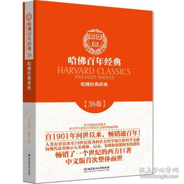 哈佛百年经典 哈佛经典讲座（38卷）