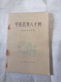 中医医案八十例