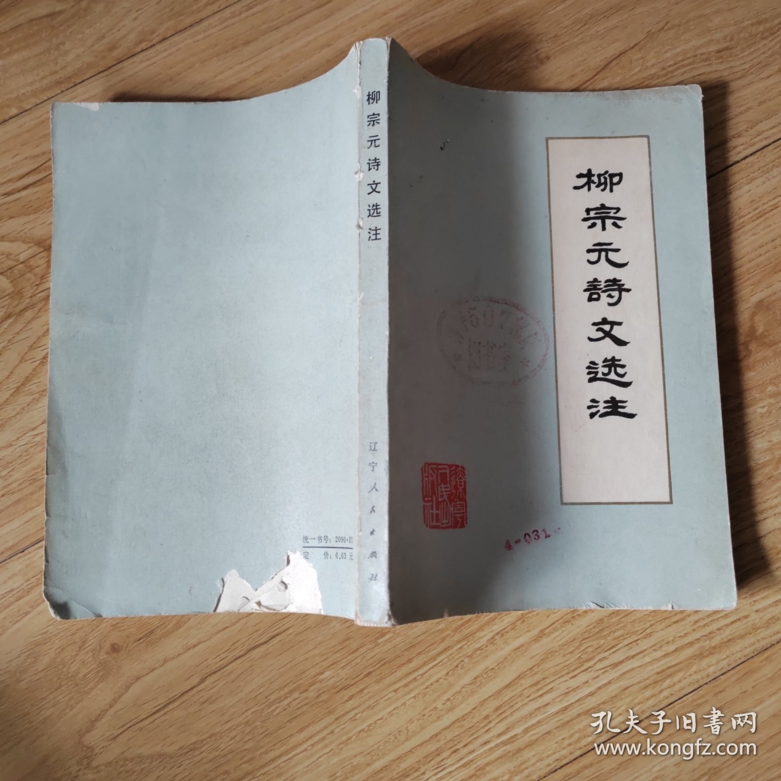 柳宗元诗文选注