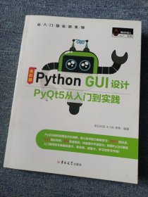 PythonGUI设计PyQt5从入门到实践（全彩版）赠纸质专属魔卡、PPT课件