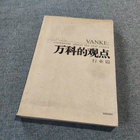 万科的观点（管理篇・行业篇）（全书两册）