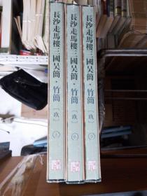 长沙走马楼三国吴简（竹简9套装上中下册）