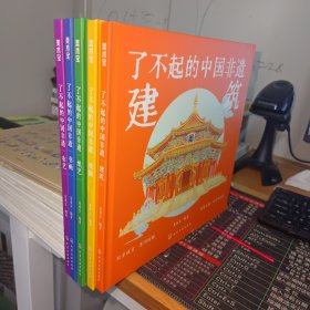 了不起的中国非遗： 纸艺.书画.戏曲.建筑.布艺（全五册）