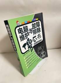 電腦維護(hù)與故障排除傻瓜書（超值暢銷版）