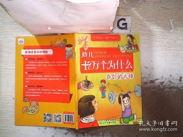 幼儿十万个为什么：奇妙的人体