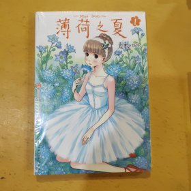 薄荷之夏（共七卷）：薄荷之夏 01