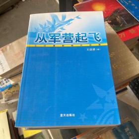 从军营起飞:王洁清新闻作品集