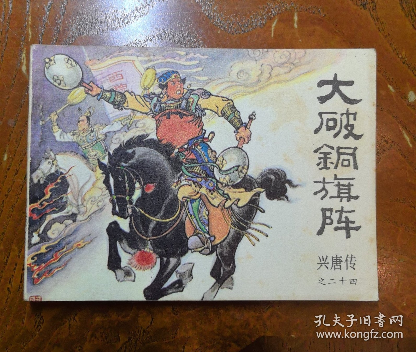 大破铜旗阵 连环画