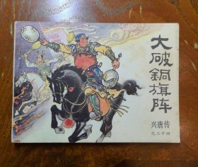 大破铜旗阵 连环画