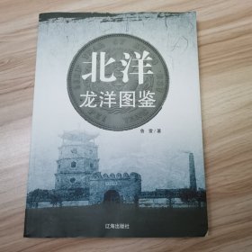 北洋龙洋图鉴