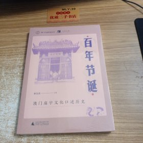 澳门口述历史丛书·百年节诞：澳门庙宇文化口述历史