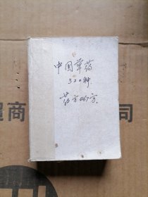 中国草药手册