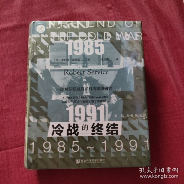 索恩丛书·冷战的终结：1985-1991