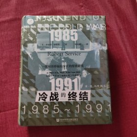 索恩丛书·冷战的终结：1985-1991