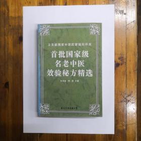 首批国家级名老中医效验秘方精选  1996年一版一印  仅印5000册  正版原书现货