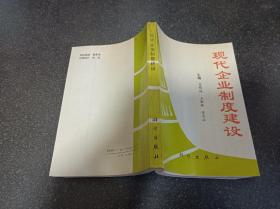 现代企业制度建设