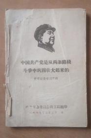 中国共产党是从两条斗争中巩固壮大起来的