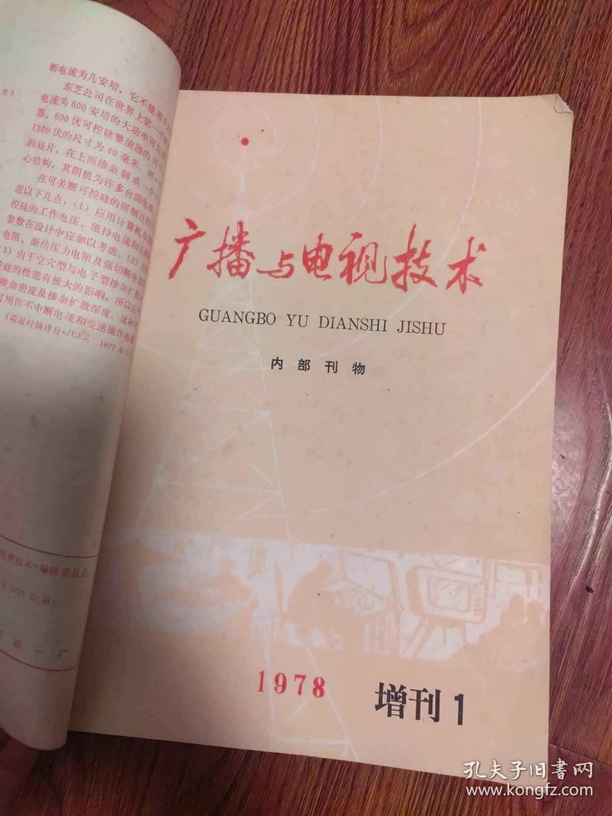 广播与电视技术1978年4本1979年1本，无线电技术1979年第12期一本，带叶剑英诗词，华国锋题词，毛主席语录