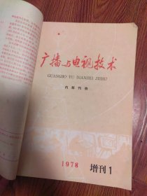 广播与电视技术1978年4本1979年1本，无线电技术1979年第12期一本，带叶剑英诗词，华国锋题词，毛主席语录