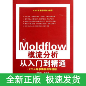 Moldflow模流分析從入門到精通