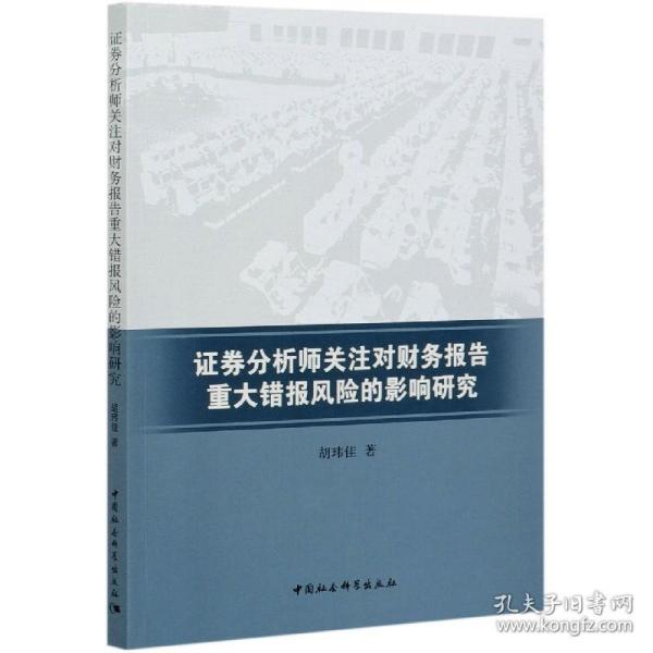 证券分析师关注对财务报告重大错报风险的影响研究