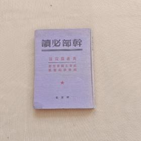 干部必读 共产党宣言社会主义从空想到科学的发展（1949年10月印3000本 布面精装稀少本）