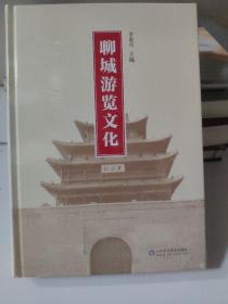 聊城游览文化
