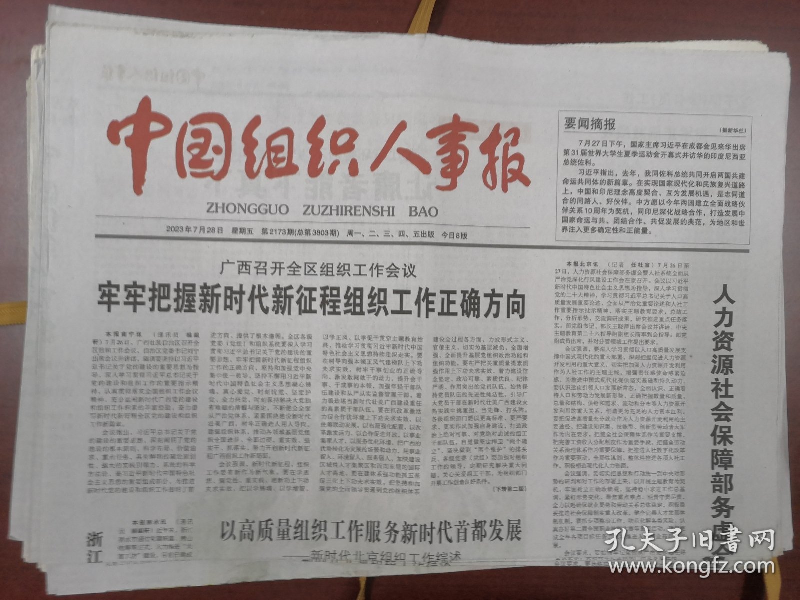 中国组织人事报2023年7月28日