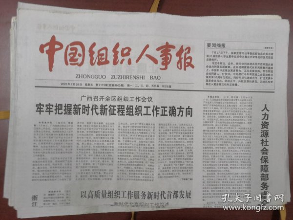 中国组织人事报2023年7月28日