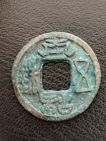 24-09 南北朝：北魏孝文帝【太和五铢】美品 北魏朝古铜钱铜币古玩收藏保真品包〗老