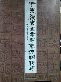 伊秉绶书光孝寺虞仲翔祠碑