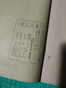 《王右军兰亭五种》美品！平凡社 昭和九年（1934年）一版一印。线装一册全