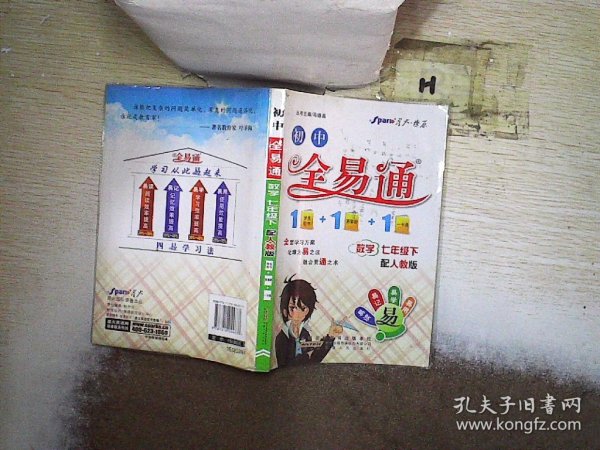 全易通：初中数学（七年级下 配RJ版）